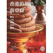 香港的顏色：南亞裔