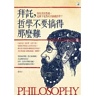 拜託，哲學不要搞得那麼難(二版)