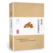 黃君璧‧白雲堂畫論畫法