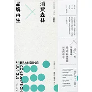消費森林×品牌再生：李永銓的設計七大法則(增訂版)