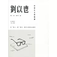 中學生文學精讀：劉以鬯