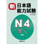 新日本語能力試験 N4聞く(聴解)