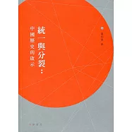 統一與分裂：中國歷史的啟示