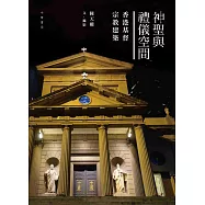 神聖與禮儀空間：香港基督宗教建築
