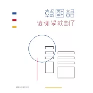 韓國語這樣學就對了(書+MP3)