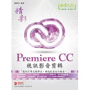 精彩 Premiere CC 視訊影音剪輯