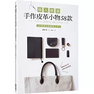 職人嚴選手作皮革小物58款：初學者也能輕鬆上手
