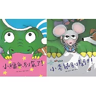 EQ繪本：當小鱷魚遇見小老鼠
