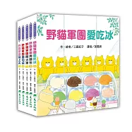 野貓軍團總動員(5冊)