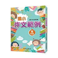 國小作文範例(高年級)