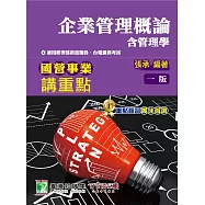 國營事業講重點【企業管理概論(含管理學)】