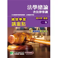 國營事業講重點【法學緒論(含法律常識)】