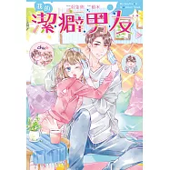 我的潔癖男友 全