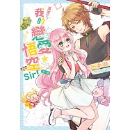 厲害了!我的戀愛★悟空Sir! 全