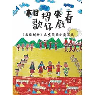 相招來看歌仔戲：《五路財神》之宜蘭國小慶百歲