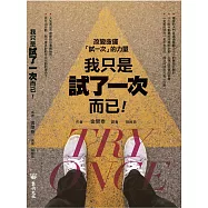 我只是試了一次而已：改變命運「試一次」的力量
