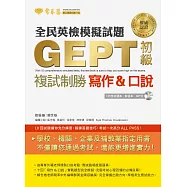 全民英檢初級複試制勝模擬試題 寫作&口說(試題本+解答本+1MP3)