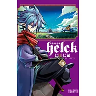 勇者赫魯庫-Helck 8