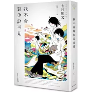 我不會對你說再見