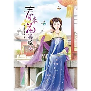 春來花滿枝(三)