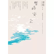 暫時安全：潛默雙語詩集