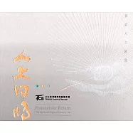 2018臺灣國際陶藝雙年展：陶藝的人文回歸‧從藝術的精神原點談起