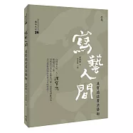 寫藝人間：漢寶德談書法藝術