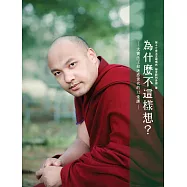 為什麼不這樣想?：大寶法王給迷惑世代的12堂課