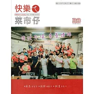 快樂ㄟ菜市仔 第28期(2018/09)