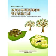 有機及友善環境耕作研討會論文輯(臺中區農業改良場特刊第135號)