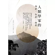 人類學家的我們、你們、他們