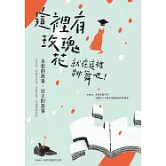 這裡有玫瑰花，就在這裡跳舞吧：永和的故事，社大的故事