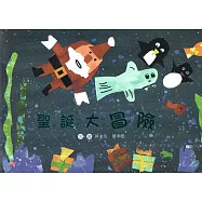 聖誕大冒險(南海藝教叢書157)