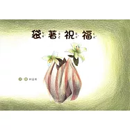 袋著祝福(南海藝教叢書159)