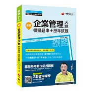 【107年最新版】逼真!企業管理大意模擬題庫+歷年試題﹝鐵路特考、台鐵營運人員﹞〔贈線上測驗〕