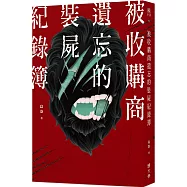 被收購商遺忘的裝屍紀錄簿