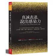 真誠表達，說出感染力：好萊塢媒體溝通顧問教你善用個人真實情感，縱使上台恐懼、緊張、焦慮、脆弱或空白，也能說的精采、贏得共鳴