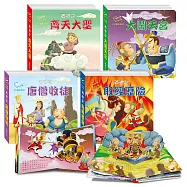 8分鐘說西遊_西遊記立體書 (全套4冊)