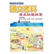 108指定科目考試國文考科歷屆試題總覽