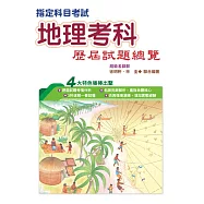 108指定科目考試地理考科歷屆試題總覽