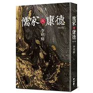 儒家與康德(增訂版)