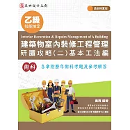 乙級建築物室內裝修工程管理 研讀攻略(2)基本工法編(最新精實版)