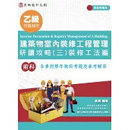 乙級建築物室內裝修工程管理 研讀攻略(3)裝修工法編(最新精實版)