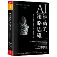 AI經濟的策略思維：善用人工智慧的預測威力，做出最佳商業決策