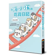 嗨小強的吃貨日記