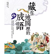 藏在地圖裡的成語(4)