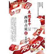 西洋占星(2)星座編