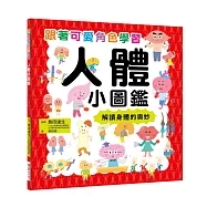 人體小圖鑑：跟著可愛角色學習，解讀身體的奧妙!