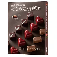 頂尖甜點師的夾心巧克力經典作