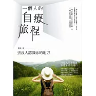 一個人的自療旅程：去沒人認識你的地方